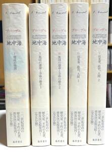 地中海　普及版　全5巻揃　★　フェルナン・ブローデル　藤原書店