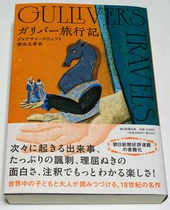 【美品】ガリバー旅行記　★　ジョナサン・スウィフト　柴田元幸