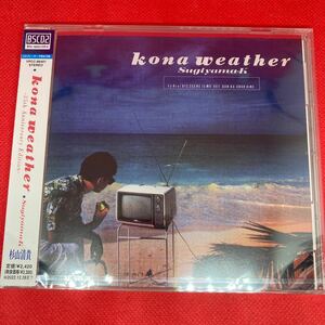 新品未開封【希少】杉山清貴 / kona weather -35th Anniversary Edition- / 見本盤 CD