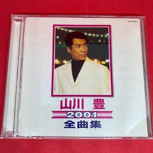 山川 豊 / 2001年 全曲集 / 中古 CD 　※ケース新品交換済み