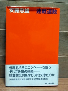 連戦連敗 安藤忠雄／著 東京大学出版会