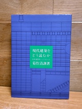 菊竹清訓 現代建築をどう読むか 日本建築シンドローム 彰国社_画像1