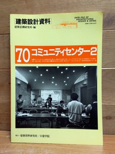 建築設計資料 70 コミュニティセンター2