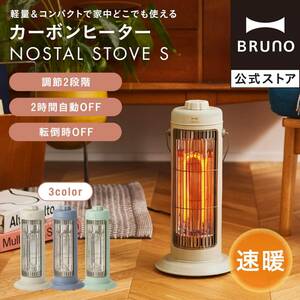 カーボンヒーターNOSTALSTOVE S BRUNO ブルーノ ノスタルストーブ ブルーノ 暖房 防寒 冬物家電 ストーブ レトロ カーボン 自動オフ