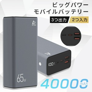 モバイルバッテリー 40000mAh 大容量 PD対応 携帯充電器 三台同時充電 残電量表示 Type C出力/入力ポート Type-C 65W対応 ノートPC充電可