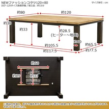 こたつ こたつテーブル 火燵 炬燵 おしゃれ こたつ 薄型 かっこいい ファッションコタツ幅120cm 長方形_画像8