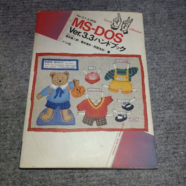 中古:ナツメ社 MS-DOS Ver.3.3 ハンドブック