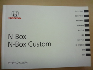 美品　HONDA N-BOX N-BOX Custom 取扱説明書 　R2024-00033