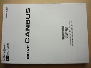 美品　DAIHATSU MOVE canbus 抜粋版 取扱説明書　ダイハツ ムーヴキャンバス 　R2024-00052