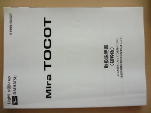  beautiful goods DAIHATSU Mira TOCOT owner manual Daihatsu Mira to cot R2024-00084