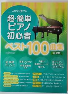 これなら弾ける 超・簡単ピアノ初心者ベスト100曲集 決定版 楽譜