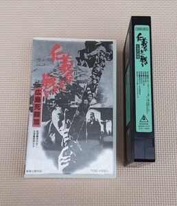 仁義なき戦い 広島死闘編 菅原文太 東映 ビデオ レトロ 映画 ビデオテープ コレクション 千葉真一 梶芽衣子北大路欣也 山城新伍 VHS