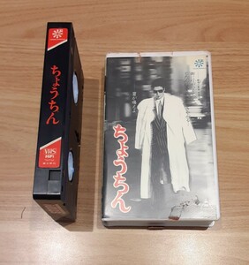 ●ちょうちん 陣内孝則 VHS ビデオテープ 東映 映画 ビデオ レトロ コレクション 新田恵利 渡辺正行 加賀まり子 小沢仁志 レンタル落ち