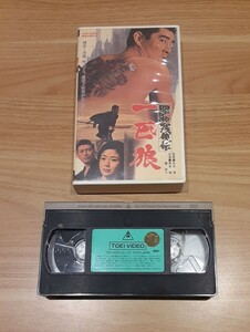 昭和残侠伝 一匹狼 VHS ビデオテープ 東映 劇場公開作品 高倉健 藤純子 1998 レトロ 映画 コレクション 扇千景 VHSビデオ ビデオ