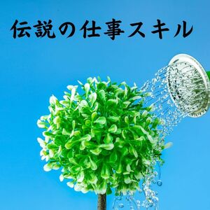 仕組みで稼ぐ秘術　次々と利益商品を生み出せる伝説級のビジネススキルを伝授