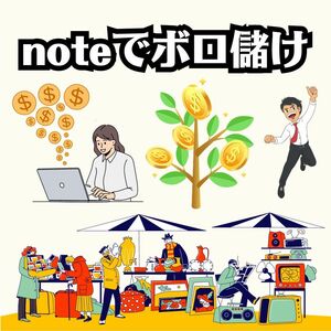 noteで稼ぐ　ネットから爆益収入源を複数確保する方法　シンプルな攻略方法でボロ儲けを実現