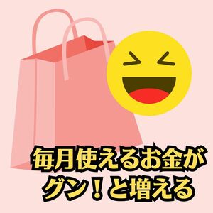 あなたも出来る　毎月10万円以上の買い物が出来る方法　ある方法を使う事で現金を量産出来る　嬉しい楽しいショッピングの毎日