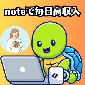 noteで稼ぐ　ネットから爆益収入源を複数確保する方法　シンプルな攻略方法でボロ儲けを実現　