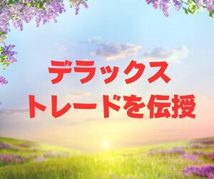 資産を増やすにはこれを買い続けるだけ　年間で資産が５倍になるデラックストレード手法