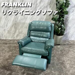 FRANKLIN トラディショナル リクライニングチェア 家具 P366