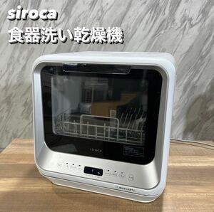 siroca 食器洗い乾燥機 SS-M151 2020年製 家電 P394