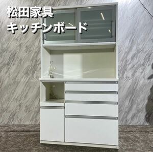 松田家具 キッチンボード 食器棚 レンジボード キッチン収納 P288