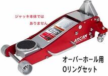 ARCAN アルカン NOS 3t ハイブリッドジャッキ HJ3000JPなど Oリングセット コストコ_画像2