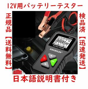 正規品 送料無料！国内発送！【日本語取説】バッテリーテスター バッテリーチェッカー CCA値測定 SOH SOC 抵抗値 12V バッテリーチェック.