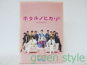 1円～　DVD BOX　ホタルノヒカリ 2　主演　綾瀬はるか　藤木直人　他　干物女、ついに結婚？　※外箱側面、色褪せてます