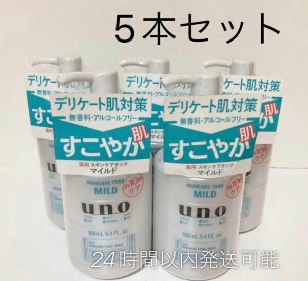 資生堂 UNO ウーノ　スキンケアタンク　マイルド　160ml 5本セット