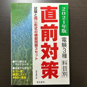 電験３種科目別直前対策　２０２１年版 電気書院　編