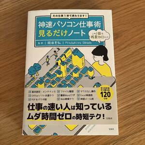 神速パソコン仕事術見るだけノート その仕事1秒で終わります!