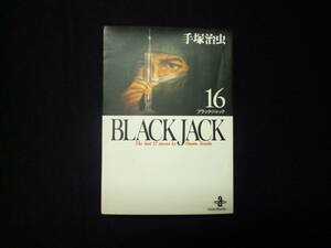 ブラック・ジャック BLACKJACK 文庫版 第16巻 手塚治虫