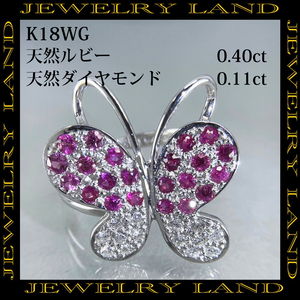 K18wg 天然ルビー 0.40ct 天然ダイヤ 0.11ct 蝶モチーフリング