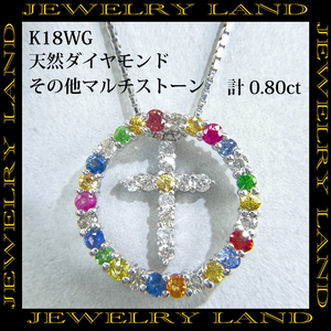 K18WG 天然 ダイヤモンド 計0.80ct クロス サークル ネックレス