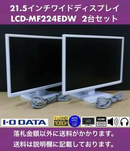 美品 I-O DATA 21.5インチワイド LED液晶ディスプレイ LCD-MF224EDW 2台セット フルHD/ADSパネル/1W+1Wステレオスピーカー 中古動作品