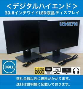 良品 DELL デジタルハイエンドシリーズ 23.8インチワイドフレームレス LED液晶ディスプレイ U2417H 2台セット フルHD/IPSパネル 中古動作品