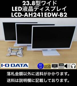 美品 I-O DATA 23.8型ワイド LED液晶ディスプレイ LCD-AH241EDW-B2 1W+1Wステレオスピーカー / フルHD / ノングレア 中古動作品 3台セット