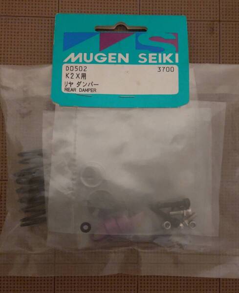 ラジコン 無限精機 D0502 K2X用 リヤダンパ- (未開封/未使用)