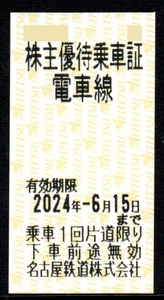 名鉄 名古屋鉄道株主優待乗車証 2024/6/15まで 1～8枚