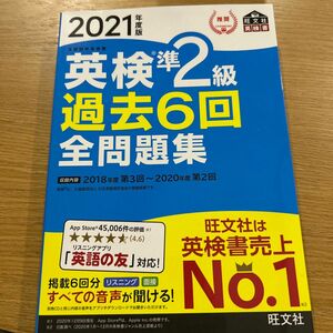 英検準2級 過去6回 全問題集 旺文社 未使用