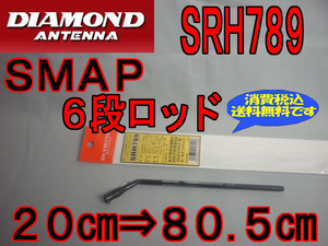 ■新品・送料無料.SRH789■95-1100MHzWideBand.Handyrod Antenna.sa06