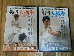 太極拳無形塾 池田秀幸師範 戦う太極拳「第1巻 理論と技術編」+「第2巻 套路と用法編」◆ 送料無料 ◆ 中国武術 格闘技