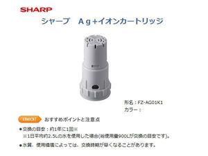 SHARP Ag+イオンカートリッジ FZ-AG01K1