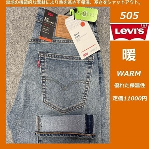 W31★ 暖パン 新品 リーバイス 505 ウォーム レギュラーストレート ストレッチデニム LEVI'S 暖パンWARM 保温 ジーンズ パンツ 0505-2101の画像1