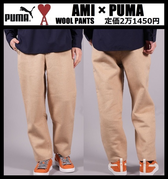 Sサイズ相当 ★新品 AMI × PUMA ウール パンツ アレクサンドル マテュッシ プーマ×アミ パリス Alexandre Mattiussi PANTS 535994-67