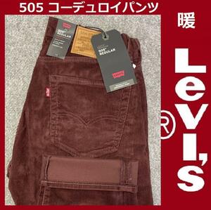 W34 ★ 新品 リーバイス 505 コーデュロイ パンツ レギュラーストレート 14W CORD 海老茶色 ストレッチ 保温 防寒 暖パン 00505-2398