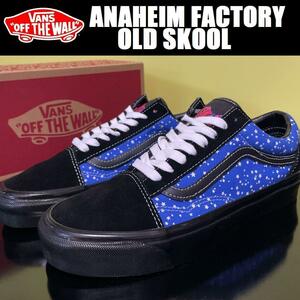 27.5cm★新品 VANS ANAHEIM FACTORY OLD SKOOL 36 DX バンズ アナハイム オールドスクール 36 デラックス 宇宙 スニーカー US企画 624781