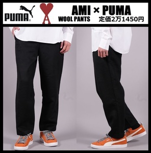 XLサイズ相当 ★新品 AMI × PUMA ウール パンツ アレクサンドル マテュッシ プーマ×アミ パリス 黒 Alexandre Mattiussi PANTS 535994-01