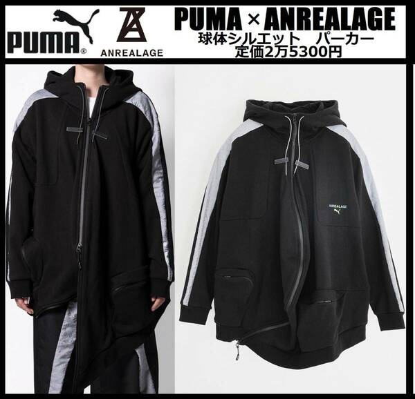 Lサイズ相当(US M) ★定価2万5300円★ 新品 プーマ × アンリアレイジ スウェットフーディ パーカー 黒 PUMA ANREALAGE 537079-01